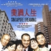 美满人生Singapore Dreaming(2006)