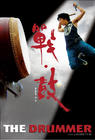 战·鼓 预告海报 #01