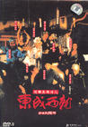 射雕英雄传之东成西就 DVD封套 #07