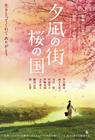 夕岚之街樱之国 预告海报 #02
