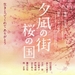 夕岚之街樱之国 预告海报 #02