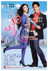 合约情人 海报 #02