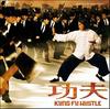 功夫/Kung Fu Hustle(2004) 电影图片 原声碟封套 #04 省略图