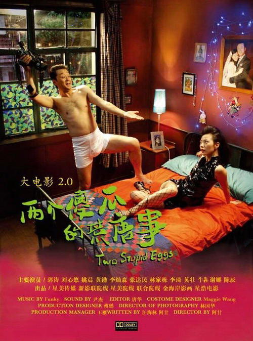 大电影2.0之两个傻瓜的荒唐事/Two Stupid Eggs(2007) 电影图片 海报 #02 大图 550X741