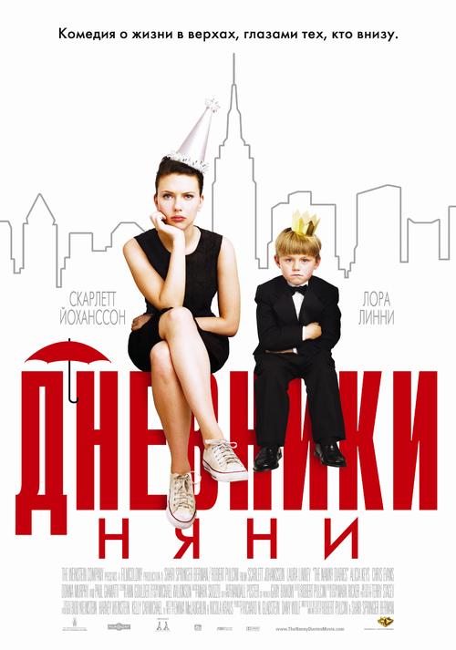 保姆日记The Nanny Diaries(2007)海报(俄罗斯) #01