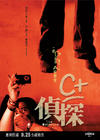 C+侦探 预告海报 #01
