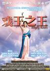 戏王之王 海报 #03