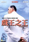 戏王之王 DVD封套 #01