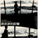 最遥远的距离/The Most Distant Course(2007)