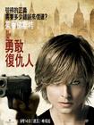 所有海报#xx:勇敢的人
