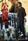 公仆 DVD封套 #01