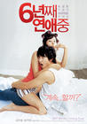 六年之痒/Love You For All These Six Years(2008) 电影图片 预告海报 #02 省略图