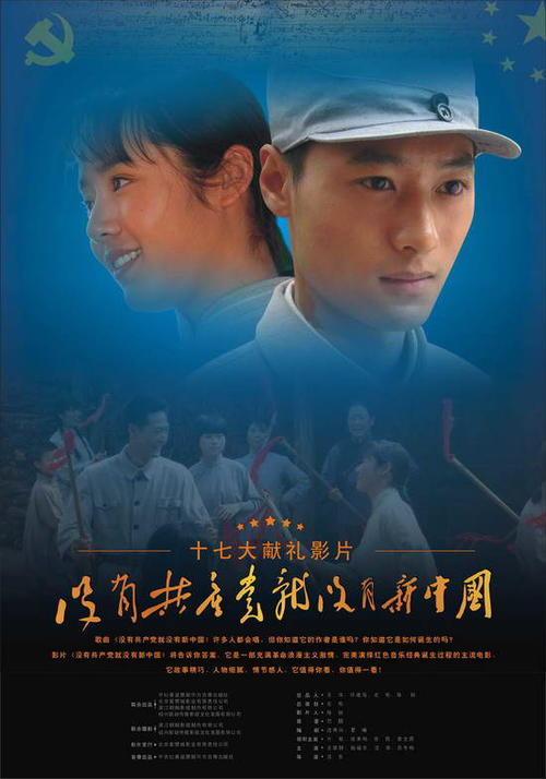没有共产党就没有新中国(2007)海报 #01