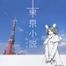 东京小说 海报 #01