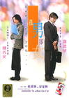 孤男寡女 DVD封套 #03