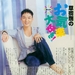 写真 #01：草剪刚 Tsuyoshi Kusanagi