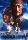苍狼：直至天涯海角 DVD封套 #01