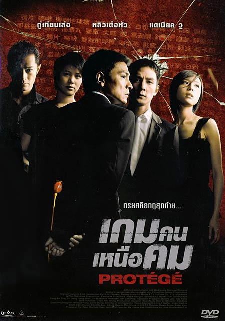 门徒Protégé(2007)DVD封套(泰国) #01