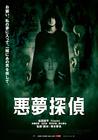 恶梦侦探 海报 #02