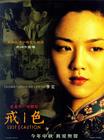 色·戒/Lust, Caution(2007)