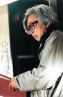写真 #03：山田洋次 Yoji Yamada