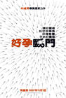 一夜大肚 预告海报(台湾) #01
