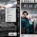 DVD封套(中国) #02 省略图