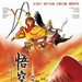 悟空大战二郎神Wu Kong Da Zhan Er Lang Shen(2007)