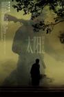 太阳照常升起 海报 #05