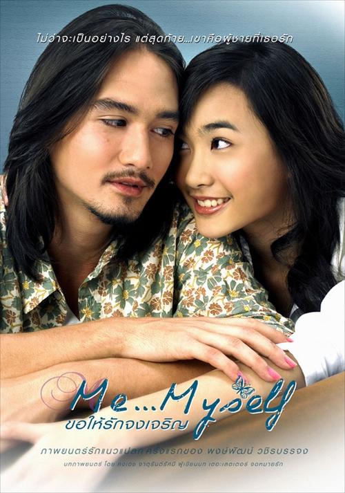 我和我自己/Khaw hai rak jong jaroen(2007) 电影图片 海报 #02 大图 580X827