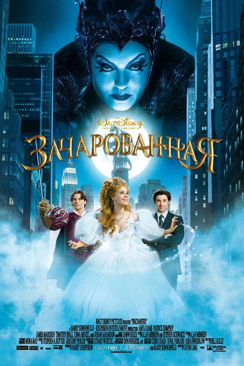 魔法奇缘/Enchanted(2007) 电影图片 海报(俄罗斯) #02 大图 1000X1500