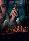 请将我遗忘 海报 #02
