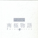DVD封套 #01 省略图