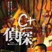 C+侦探 海报 #01