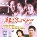 缘，妙不可言Yuan, miao bu ke yan(1999)