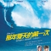 那年夏天的第一次Catch a Wave(2006)