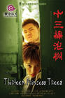 十三棵泡桐/Thirreen Princess Trees