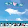 海豚爱上猫 原声碟封套