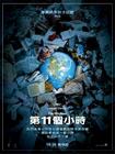 所有图片#xx:第十一个小时