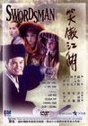笑傲江湖 DVD封套 #08