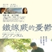 铁线蕨青 海报(台湾) #01