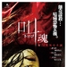 海报(台湾) #01 省略图