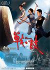 战·鼓 海报(香港) #01