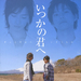 致曾经的你Itsuka no kimi e(2007)