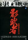 影武者 预告海报 #01