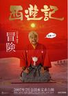 西游记 预告海报 #01
