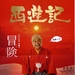 西游记 预告海报 #01