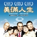 美满人生Singapore Dreaming(2006)