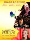 真爱之吻/Penelope(2006) 电影图片 海报(台湾) #01 省略图