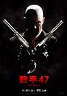 杀手：代号47 预告海报(台湾) #01